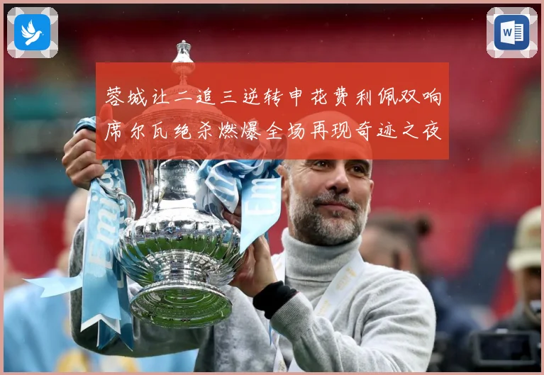 蓉城让二追三逆转申花费利佩双响席尔瓦绝杀燃爆全场再现奇迹之夜数据研判：最新赛事动态与深度分析