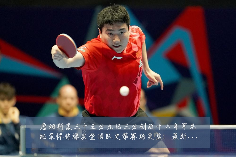 詹姆斯轰三十五分九记三分创近十六年罕见纪录悍将爆发登顶队史第赛场复盘：最新赛事动态与深度分析