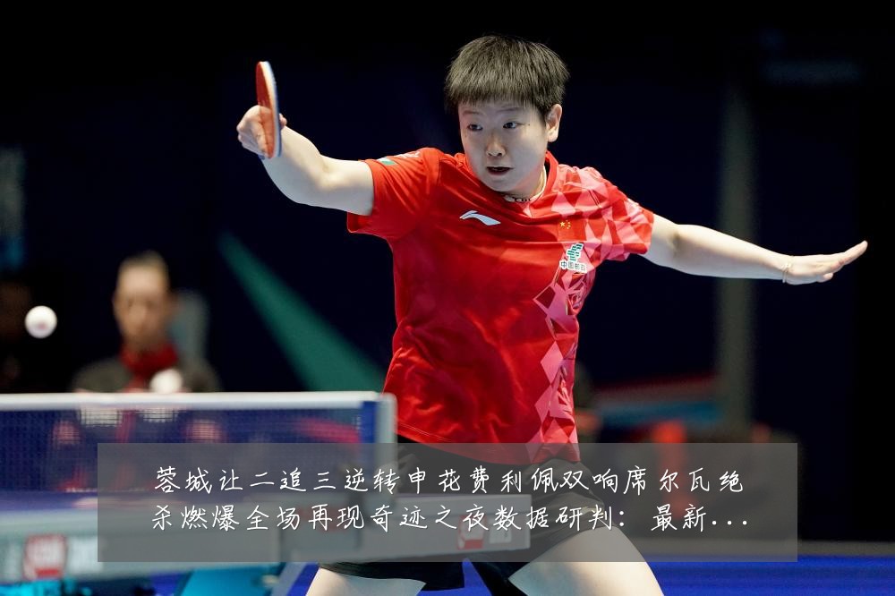 蓉城让二追三逆转申花费利佩双响席尔瓦绝杀燃爆全场再现奇迹之夜数据研判:最新赛事动态与深度分析