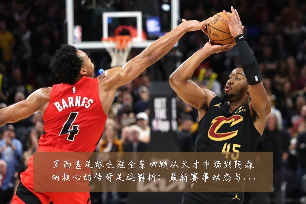 罗西基足球生涯全景回顾从天才中场到阿森纳核心的传奇足迹解析:最新赛事动态与深度分析