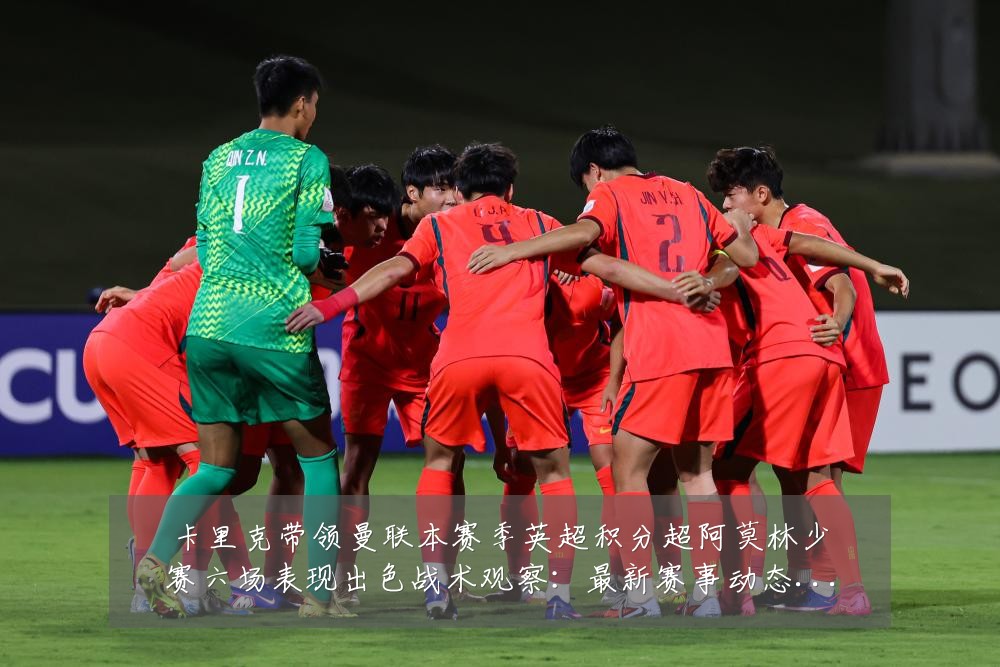 卡里克带领曼联本赛季英超积分超阿莫林少赛六场表现出色战术观察:最新赛事动态与深度分析